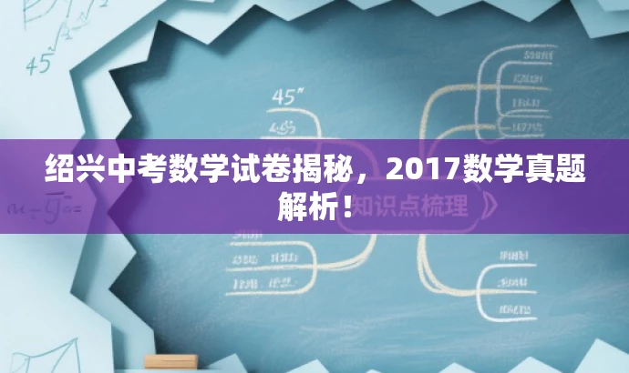 绍兴中考数学试卷揭秘，2017数学真题解析！