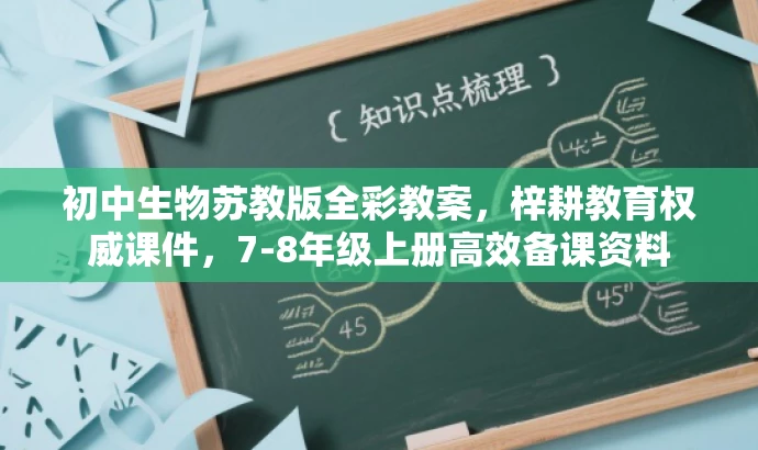 初中生物苏教版全彩教案，梓耕教育权威课件，7-8年级上册高效备课资料
