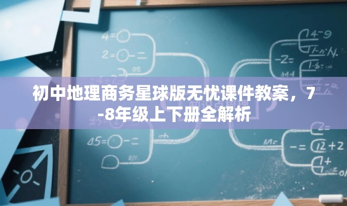 初中地理商务星球版无忧课件教案,7-8年级上下册全解析 初中地理商务星球版无忧课件教案,7-8年级上下册全解析