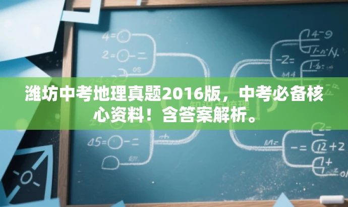 潍坊中考地理真题2016版,中考必备核心资料!含答案解析。 潍坊中考地理真题2016版,中考必备核心资料!含答案解析。