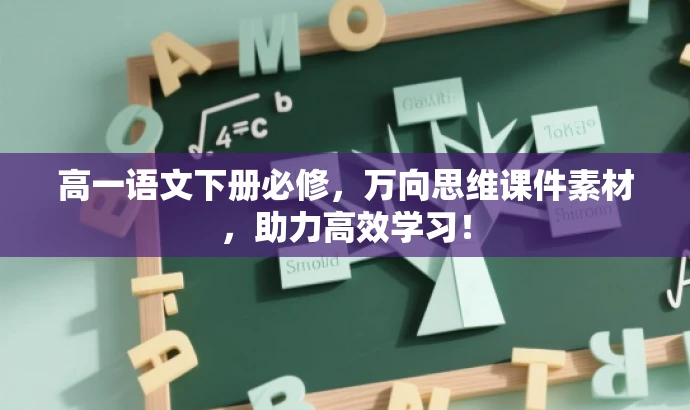 高一语文下册必修,万向思维课件素材,助力高效学习! 高一语文下册必修,万向思维课件素材,助力高效学习!