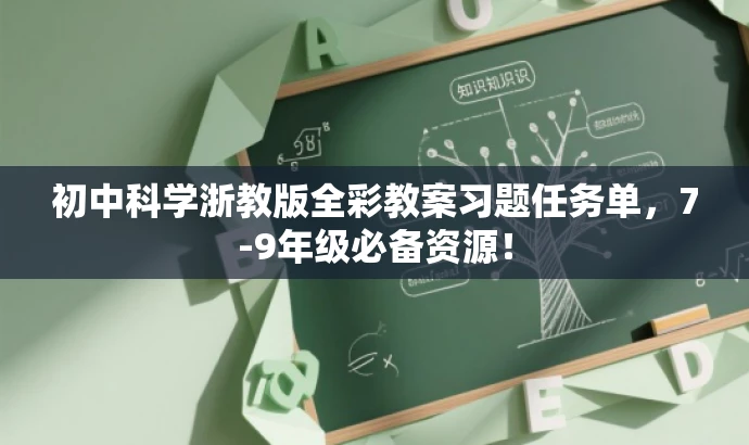 初中科学浙教版全彩教案习题任务单,7-9年级必备资源! 初中科学浙教版全彩教案习题任务单,7-9年级必备资源!
