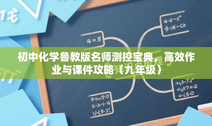 初中化学鲁教版名师测控宝典,高效作业与课件攻略(九年级) 初中化学鲁教版名师测控宝典,高效作业与课件攻略(九年级)