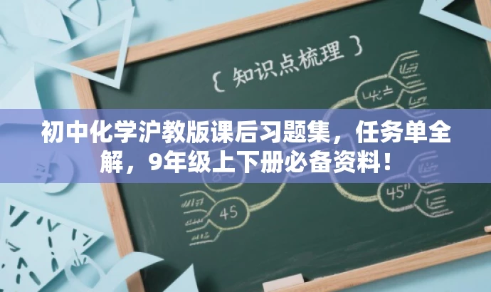 初中化学沪教版课后习题集,任务单全解,9年级上下册必备资料! 初中化学沪教版课后习题集,任务单全解,9年级上下册必备资料!