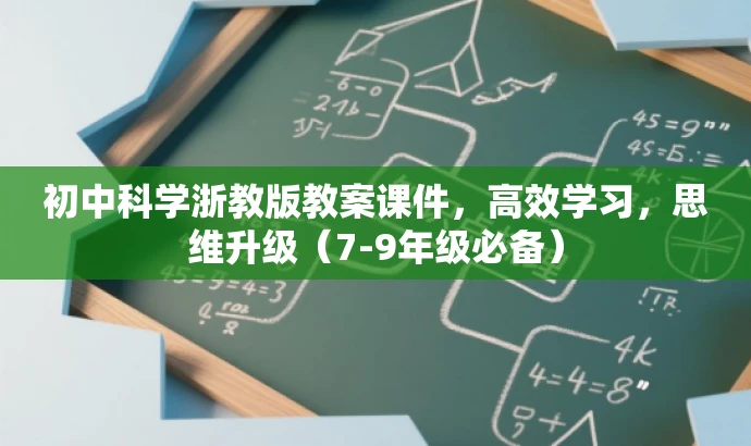 初中科学浙教版教案课件,高效学习,思维升级(7-9年级必备) 初中科学浙教版教案课件,高效学习,思维升级(7-9年级必备)