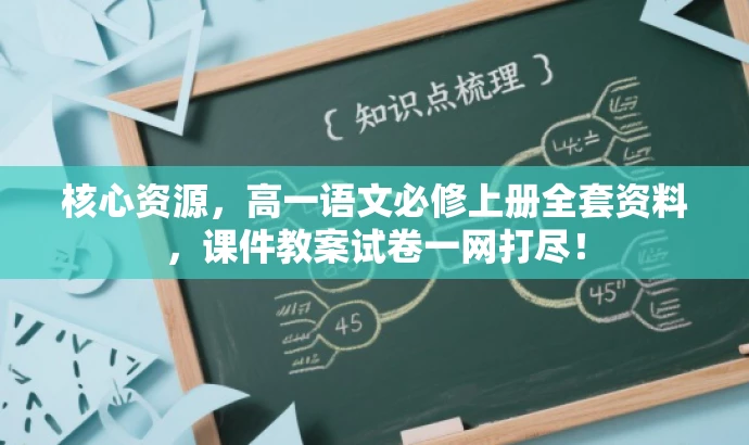 核心资源,高一语文必修上册全套资料,课件教案试卷一网打尽! 核心资源,高一语文必修上册全套资料,课件教案试卷一网打尽!