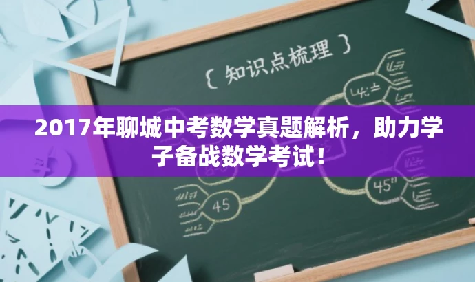 2017年聊城中考数学真题解析,助力学子备战数学考试! 2017年聊城中考数学真题解析,助力学子备战数学考试!