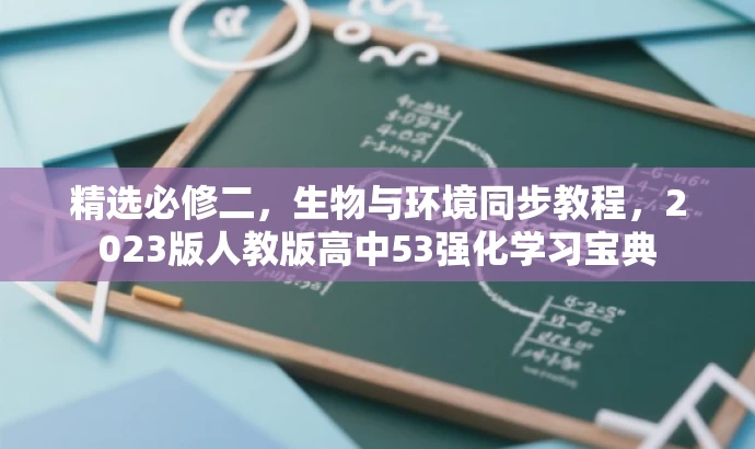 精选必修二,生物与环境同步教程,2023版人教版高中53强化学习宝典 精选必修二,生物与环境同步教程,2023版人教版高中53强化学习宝典
