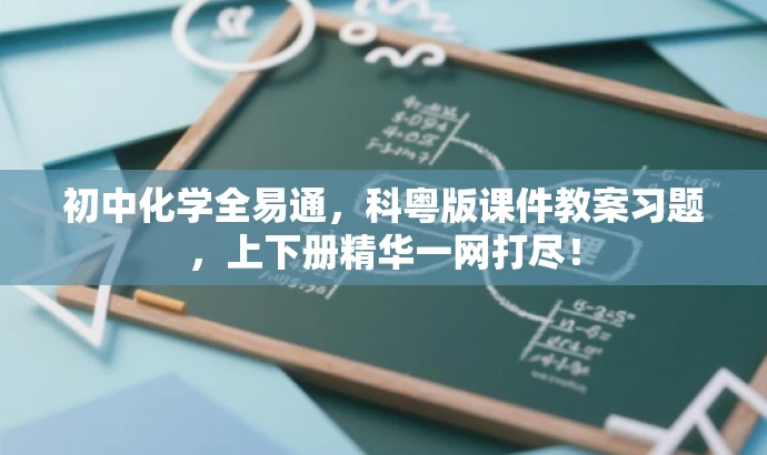 初中化学全易通,科粤版课件教案习题,上下册精华一网打尽! 初中化学全易通,科粤版课件教案习题,上下册精华一网打尽!
