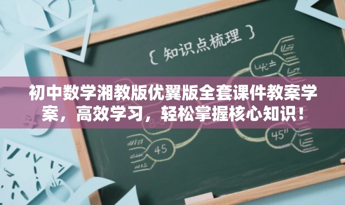 初中数学湘教版优翼版全套课件教案学案,高效学习,轻松掌握核心知识! 初中数学湘教版优翼版全套课件教案学案,高效学习,轻松掌握核心知识!