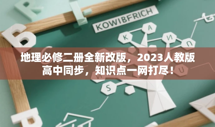 地理必修二册全新改版,2023人教版高中同步,知识点一网打尽! 地理必修二册全新改版,2023人教版高中同步,知识点一网打尽!