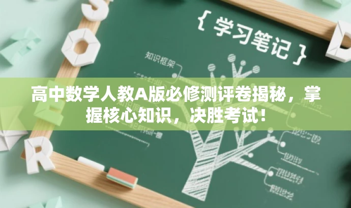 高中数学人教A版必修测评卷揭秘,掌握核心知识,决胜考试! 高中数学人教A版必修测评卷揭秘,掌握核心知识,决胜考试!