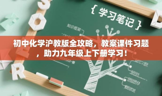 初中化学沪教版全攻略,教案课件习题,助力九年级上下册学习! 初中化学沪教版全攻略,教案课件习题,助力九年级上下册学习!