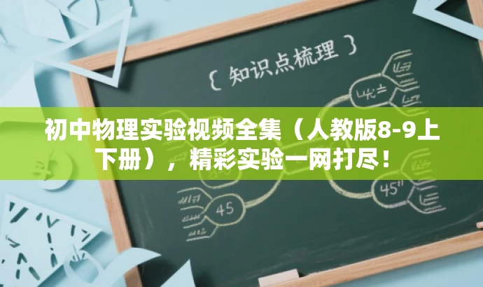 初中物理实验视频全集(人教版8-9上下册),精彩实验一网打尽! 初中物理实验视频全集(人教版8-9上下册),精彩实验一网打尽!