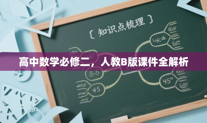 高中数学必修二，人教B版课件全解析