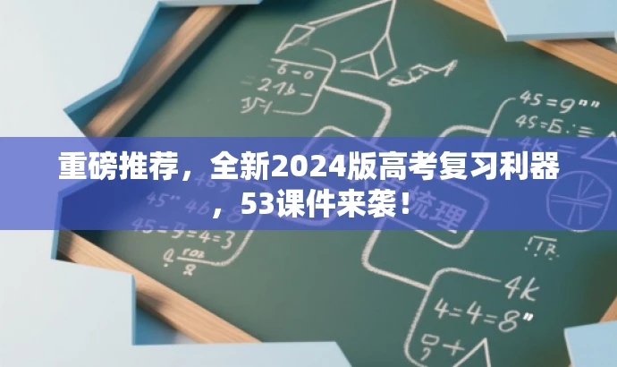 重磅推荐,全新2024版高考复习利器,53课件来袭! 重磅推荐,全新2024版高考复习利器,53课件来袭!