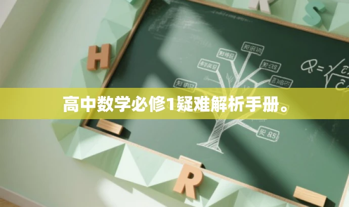 高中数学必修1疑难解析手册。 高中数学必修1疑难解析手册。