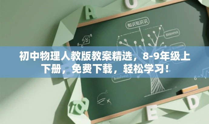 初中物理人教版教案精选,8-9年级上下册,免费下载,轻松学习! 初中物理人教版教案精选,8-9年级上下册,免费下载,轻松学习!