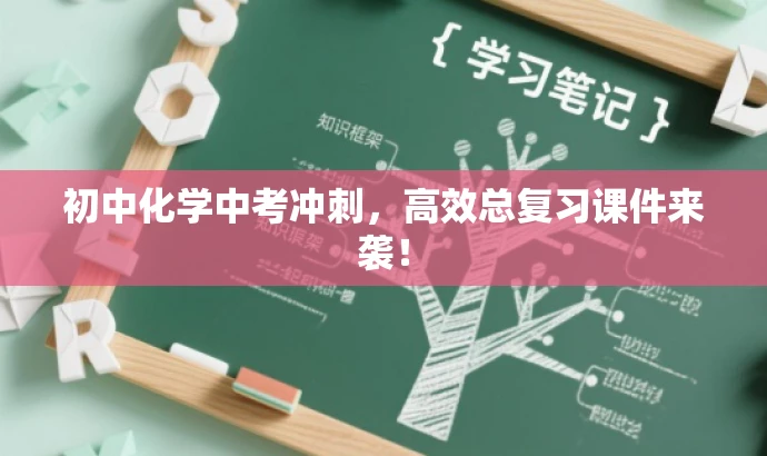 初中化学中考冲刺,高效总复习课件来袭! 初中化学中考冲刺,高效总复习课件来袭!