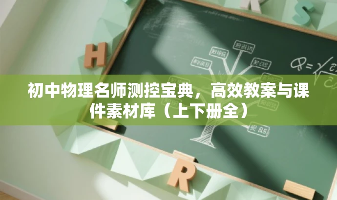 初中物理名师测控宝典,高效教案与课件素材库(上下册全) 初中物理名师测控宝典,高效教案与课件素材库(上下册全)