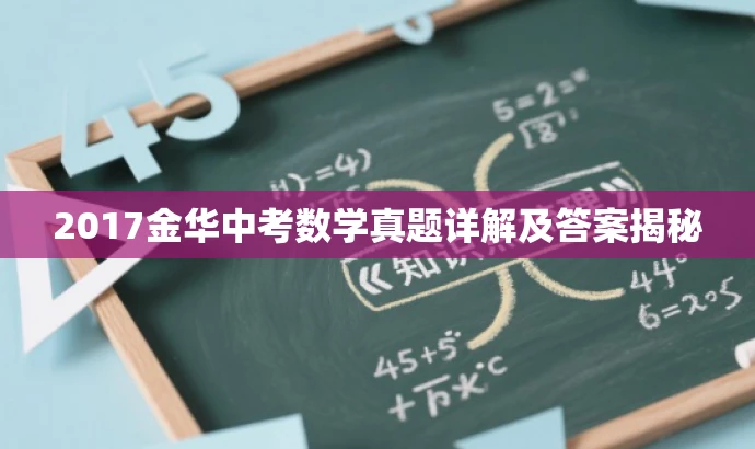 2017金华中考数学真题详解及答案揭秘 2017金华中考数学真题详解及答案揭秘
