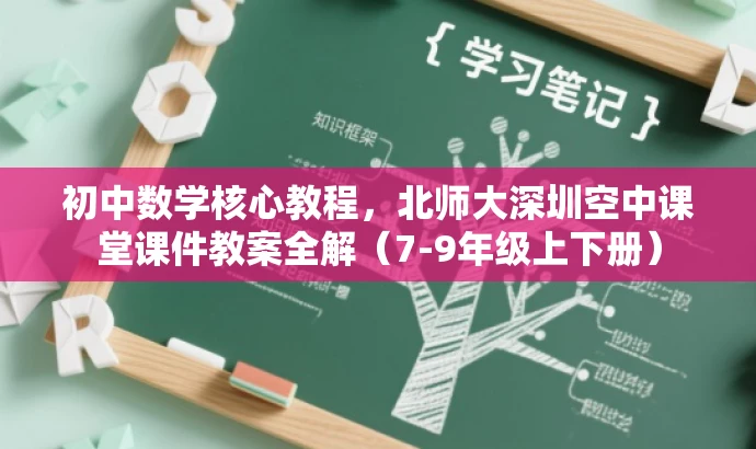 初中数学核心教程,北师大深圳空中课堂课件教案全解(7-9年级上下册) 初中数学核心教程,北师大深圳空中课堂课件教案全解(7-9年级上下册)