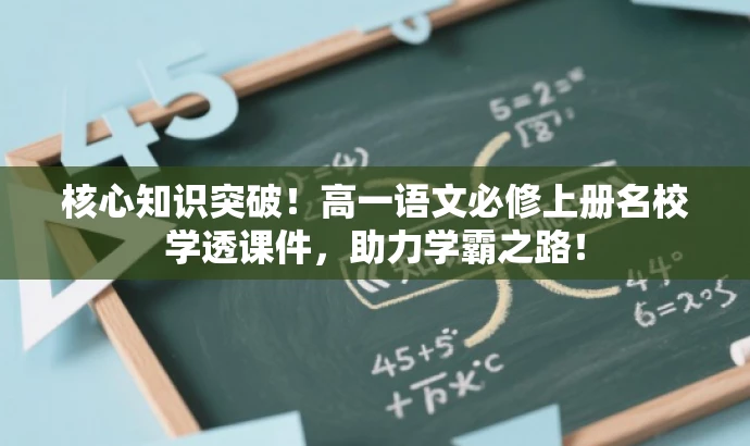 核心知识突破!高一语文必修上册名校学透课件,助力学霸之路! 核心知识突破!高一语文必修上册名校学透课件,助力学霸之路!