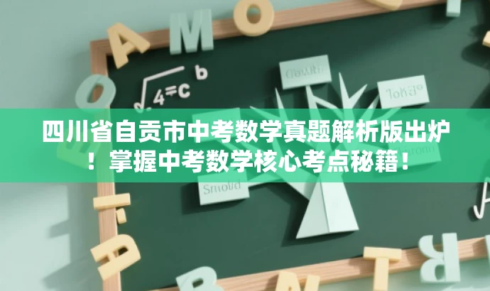 四川省自贡市中考数学真题解析版出炉!掌握中考数学核心考点秘籍! 四川省自贡市中考数学真题解析版出炉!掌握中考数学核心考点秘籍!