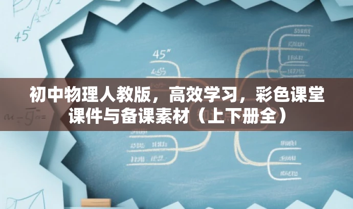 初中物理人教版,高效学习,彩色课堂课件与备课素材(上下册全) 初中物理人教版,高效学习,彩色课堂课件与备课素材(上下册全)