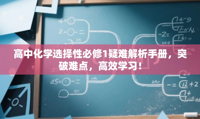 高中化学选择性必修1疑难解析手册,突破难点,高效学习! 高中化学选择性必修1疑难解析手册,突破难点,高效学习!