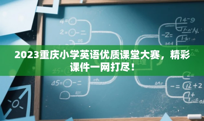 2023重庆小学英语优质课堂大赛,精彩课件一网打尽! 2023重庆小学英语优质课堂大赛,精彩课件一网打尽!