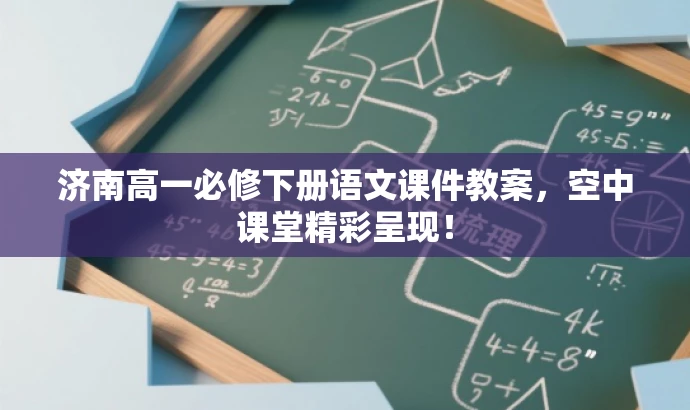 济南高一必修下册语文课件教案，空中课堂精彩呈现！