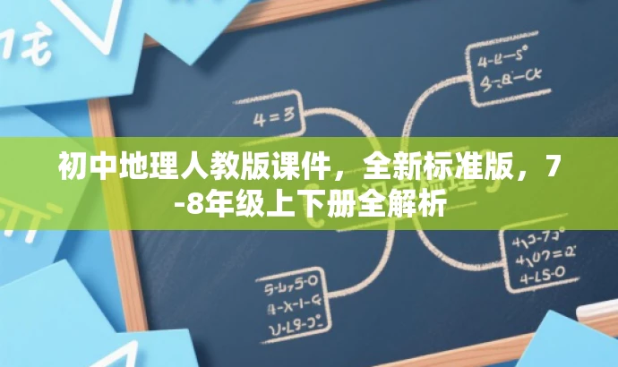 初中地理人教版课件，全新标准版，7-8年级上下册全解析