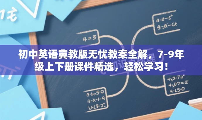 初中英语冀教版无忧教案全解,7-9年级上下册课件精选,轻松学习! 初中英语冀教版无忧教案全解,7-9年级上下册课件精选,轻松学习!