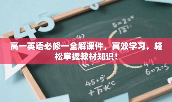 高一英语必修一全解课件,高效学习,轻松掌握教材知识! 高一英语必修一全解课件,高效学习,轻松掌握教材知识!