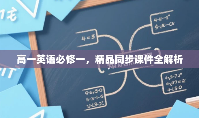 高一英语必修一,精品同步课件全解析 高一英语必修一,精品同步课件全解析