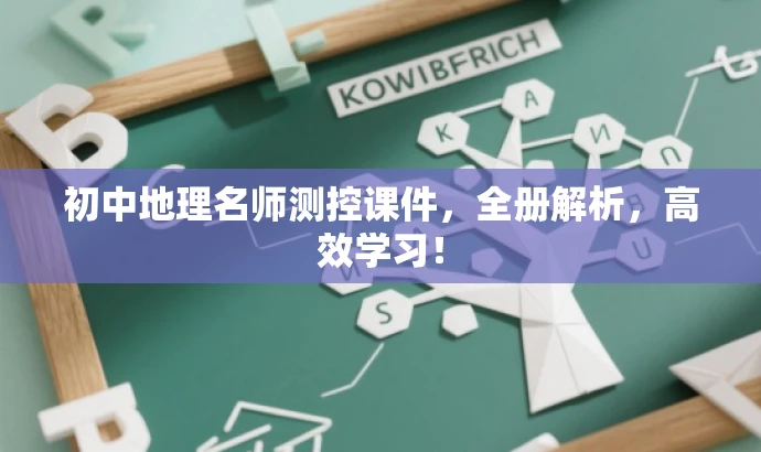 初中地理名师测控课件,全册解析,高效学习! 初中地理名师测控课件,全册解析,高效学习!