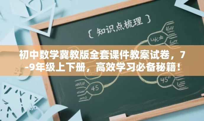 初中数学冀教版全套课件教案试卷,7-9年级上下册,高效学习必备秘籍! 初中数学冀教版全套课件教案试卷,7-9年级上下册,高效学习必备秘籍!
