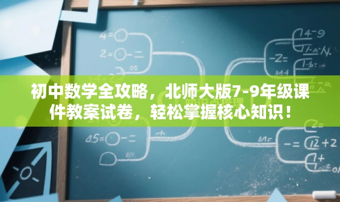 初中数学全攻略，北师大版7-9年级课件教案试卷，轻松掌握核心知识！