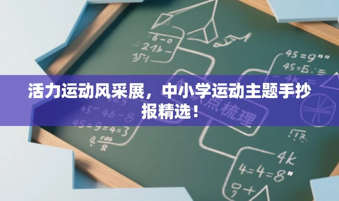 活力运动风采展,中小学运动主题手抄报精选! 活力运动风采展,中小学运动主题手抄报精选!