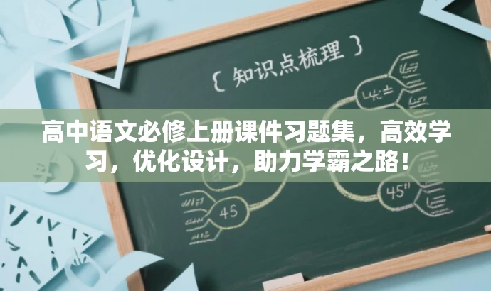 高中语文必修上册课件习题集,高效学习,优化设计,助力学霸之路! 高中语文必修上册课件习题集,高效学习,优化设计,助力学霸之路!