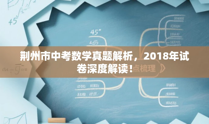 荆州市中考数学真题解析，2018年试卷深度解读！