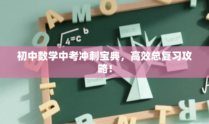 初中数学中考冲刺宝典,高效总复习攻略! 初中数学中考冲刺宝典,高效总复习攻略!