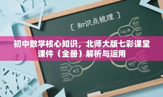初中数学核心知识,北师大版七彩课堂课件(全册)解析与运用 初中数学核心知识,北师大版七彩课堂课件(全册)解析与运用