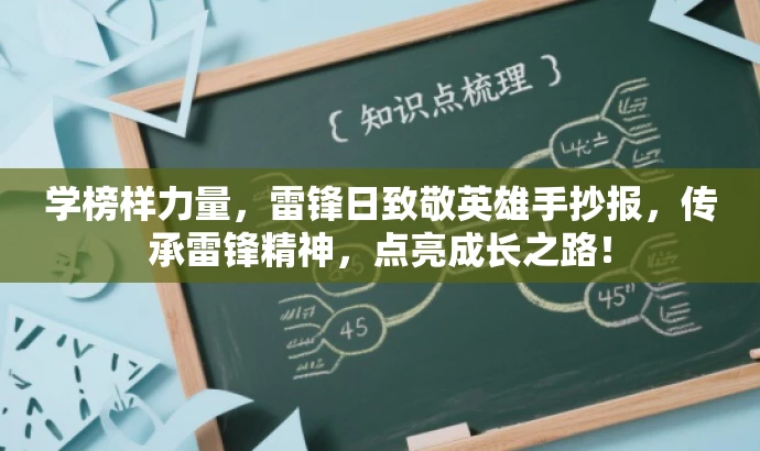 学榜样力量，雷锋日致敬英雄手抄报，传承雷锋精神，点亮成长之路！