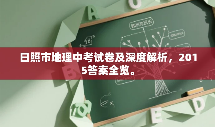 日照市地理中考试卷及深度解析，2015答案全览。