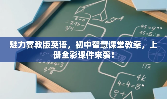 魅力冀教版英语,初中智慧课堂教案,上册全彩课件来袭! 魅力冀教版英语,初中智慧课堂教案,上册全彩课件来袭!