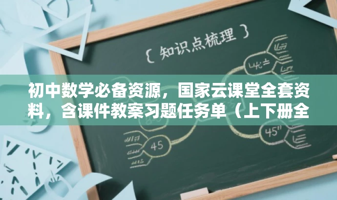 初中数学必备资源，国家云课堂全套资料，含课件教案习题任务单（上下册全）