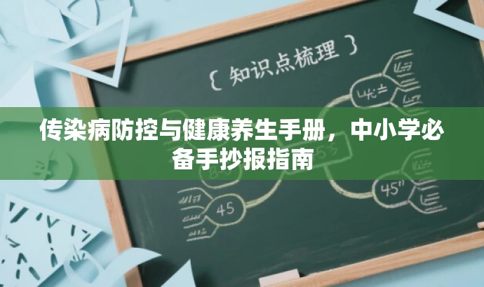 传染病防控与健康养生手册,中小学必备手抄报指南 传染病防控与健康养生手册,中小学必备手抄报指南