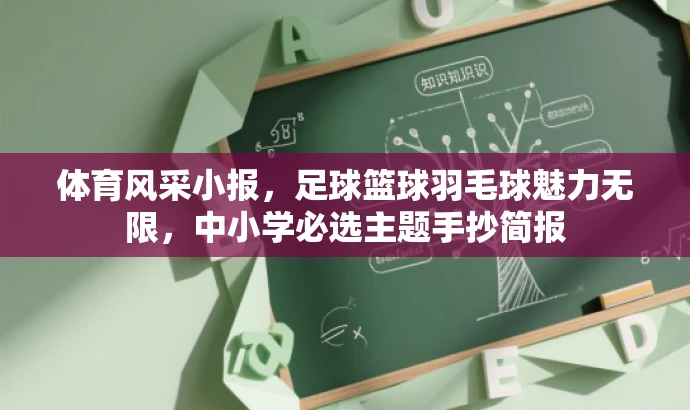 体育风采小报,足球篮球羽毛球魅力无限,中小学必选主题手抄简报 体育风采小报,足球篮球羽毛球魅力无限,中小学必选主题手抄简报